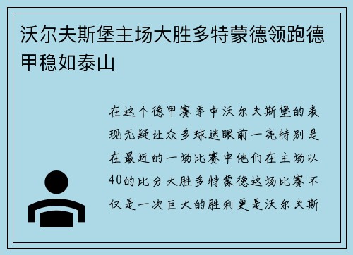 沃尔夫斯堡主场大胜多特蒙德领跑德甲稳如泰山