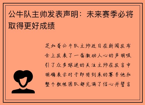 公牛队主帅发表声明：未来赛季必将取得更好成绩