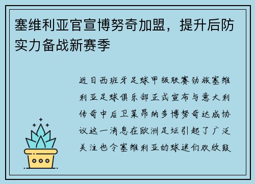 塞维利亚官宣博努奇加盟，提升后防实力备战新赛季
