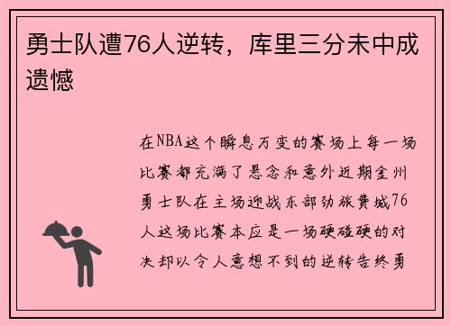 勇士队遭76人逆转，库里三分未中成遗憾