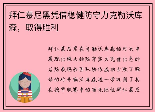 拜仁慕尼黑凭借稳健防守力克勒沃库森，取得胜利