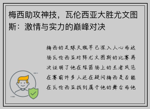 梅西助攻神技，瓦伦西亚大胜尤文图斯：激情与实力的巅峰对决
