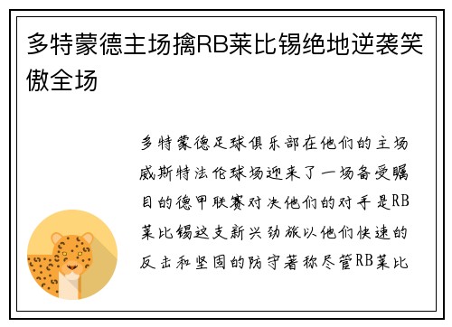 多特蒙德主场擒RB莱比锡绝地逆袭笑傲全场