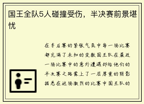国王全队5人碰撞受伤，半决赛前景堪忧