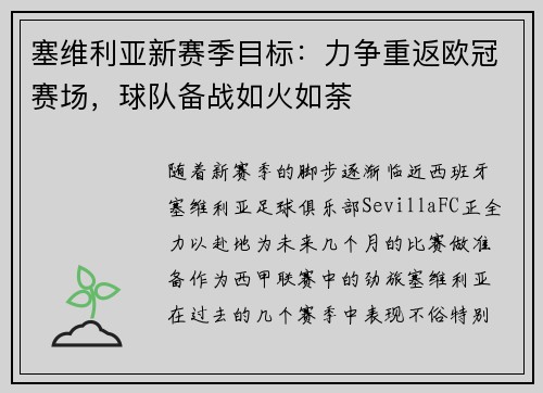塞维利亚新赛季目标：力争重返欧冠赛场，球队备战如火如荼