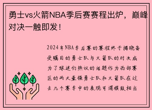 勇士vs火箭NBA季后赛赛程出炉，巅峰对决一触即发！