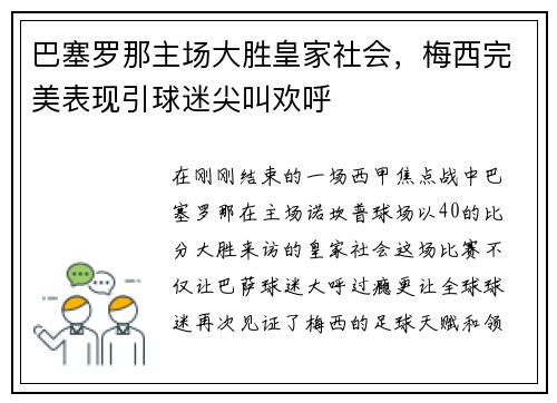 巴塞罗那主场大胜皇家社会，梅西完美表现引球迷尖叫欢呼