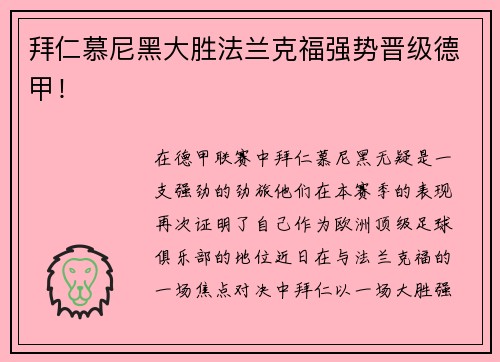 拜仁慕尼黑大胜法兰克福强势晋级德甲！