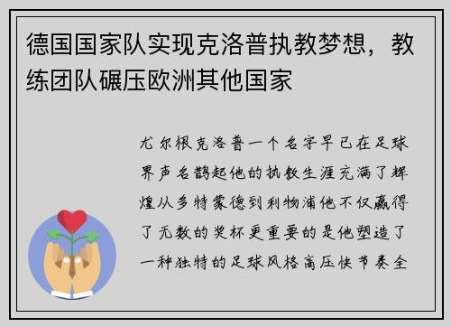 德国国家队实现克洛普执教梦想，教练团队碾压欧洲其他国家