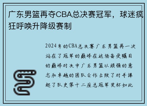 广东男篮再夺CBA总决赛冠军，球迷疯狂呼唤升降级赛制