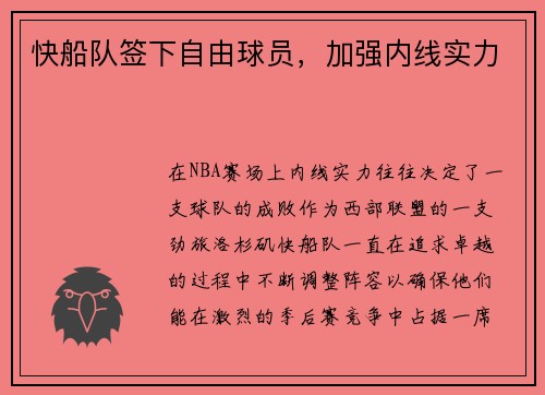 快船队签下自由球员，加强内线实力