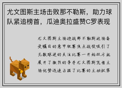 尤文图斯主场击败那不勒斯，助力球队紧追榜首，瓜迪奥拉盛赞C罗表现
