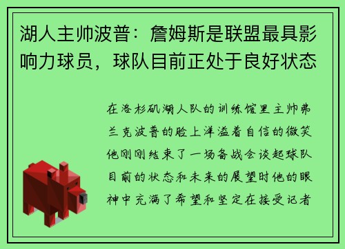 湖人主帅波普：詹姆斯是联盟最具影响力球员，球队目前正处于良好状态