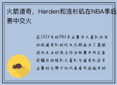 火箭道奇，Harden和洛杉矶在NBA季后赛中交火
