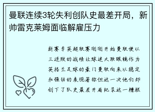 曼联连续3轮失利创队史最差开局，新帅雷克莱姆面临解雇压力