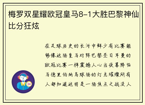 梅罗双星耀欧冠皇马8-1大胜巴黎神仙比分狂炫