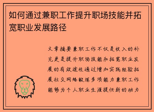 如何通过兼职工作提升职场技能并拓宽职业发展路径