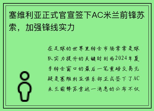 塞维利亚正式官宣签下AC米兰前锋苏索，加强锋线实力