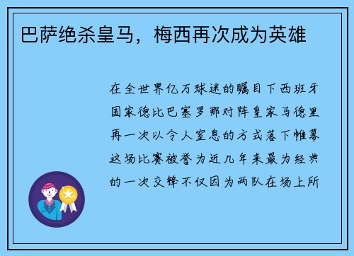 巴萨绝杀皇马，梅西再次成为英雄