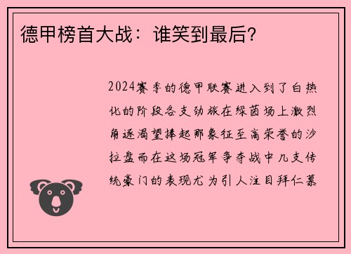 德甲榜首大战：谁笑到最后？