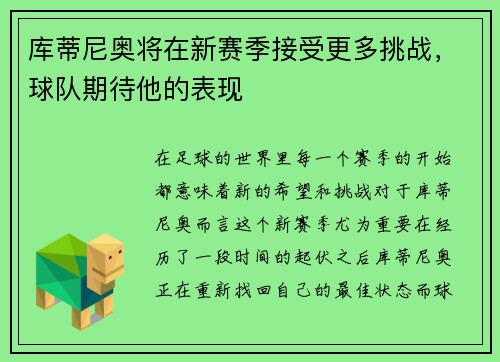 库蒂尼奥将在新赛季接受更多挑战，球队期待他的表现