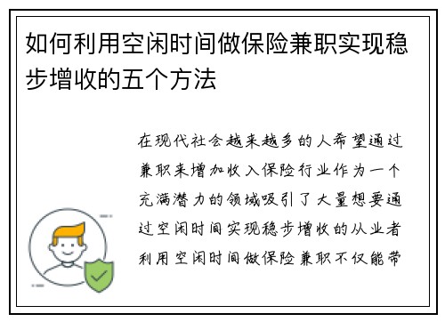 如何利用空闲时间做保险兼职实现稳步增收的五个方法