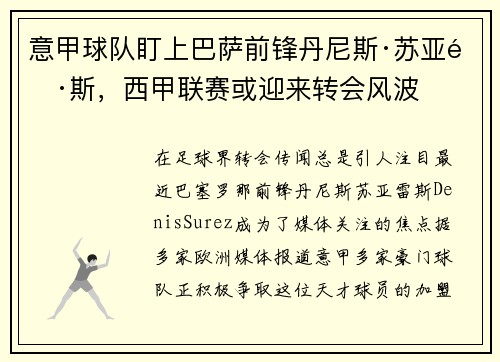 意甲球队盯上巴萨前锋丹尼斯·苏亚雷斯，西甲联赛或迎来转会风波