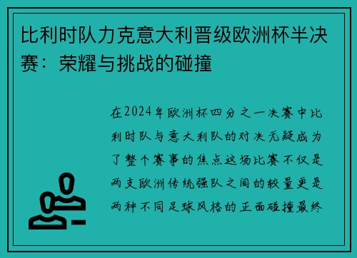 比利时队力克意大利晋级欧洲杯半决赛：荣耀与挑战的碰撞