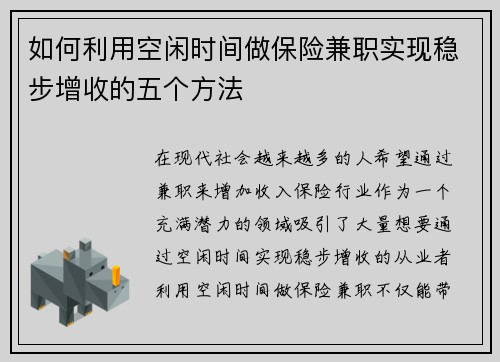 如何利用空闲时间做保险兼职实现稳步增收的五个方法