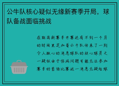 公牛队核心疑似无缘新赛季开局，球队备战面临挑战