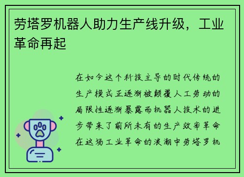 劳塔罗机器人助力生产线升级，工业革命再起