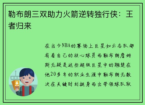 勒布朗三双助力火箭逆转独行侠：王者归来