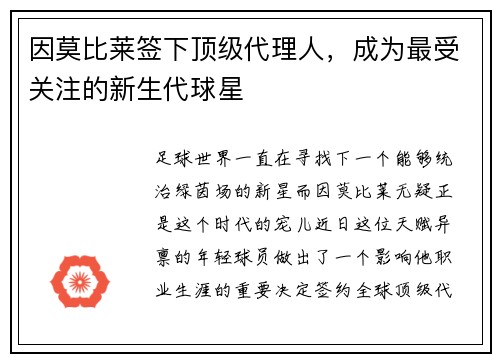 因莫比莱签下顶级代理人，成为最受关注的新生代球星