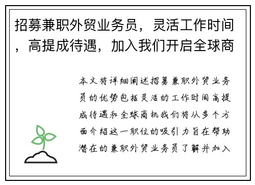 招募兼职外贸业务员，灵活工作时间，高提成待遇，加入我们开启全球商机