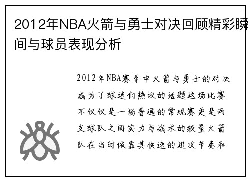 2012年NBA火箭与勇士对决回顾精彩瞬间与球员表现分析