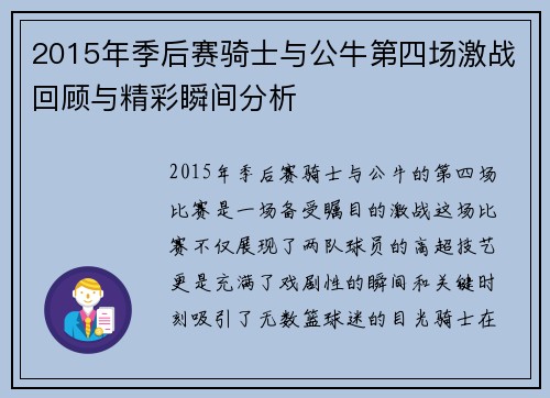 2015年季后赛骑士与公牛第四场激战回顾与精彩瞬间分析