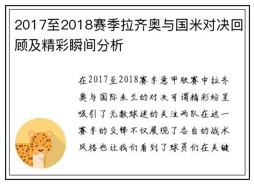 2017至2018赛季拉齐奥与国米对决回顾及精彩瞬间分析