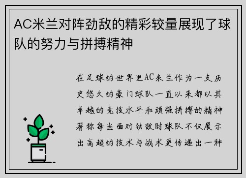 AC米兰对阵劲敌的精彩较量展现了球队的努力与拼搏精神