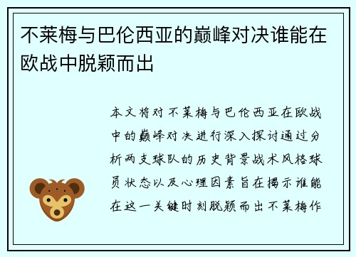 不莱梅与巴伦西亚的巅峰对决谁能在欧战中脱颖而出