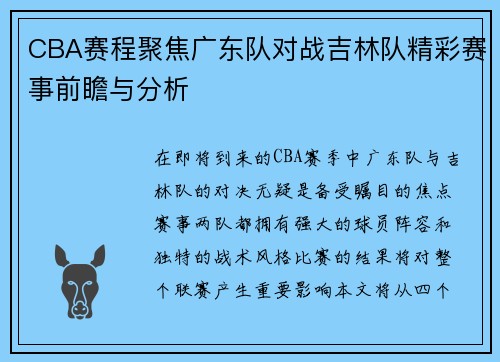 CBA赛程聚焦广东队对战吉林队精彩赛事前瞻与分析