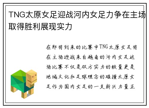 TNG太原女足迎战河内女足力争在主场取得胜利展现实力