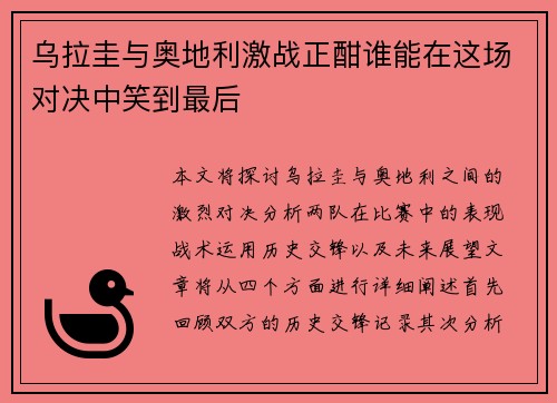 乌拉圭与奥地利激战正酣谁能在这场对决中笑到最后