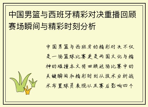 中国男篮与西班牙精彩对决重播回顾赛场瞬间与精彩时刻分析