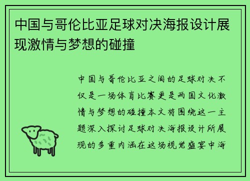 中国与哥伦比亚足球对决海报设计展现激情与梦想的碰撞