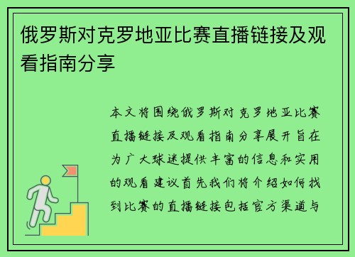 俄罗斯对克罗地亚比赛直播链接及观看指南分享