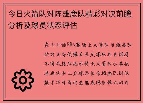 今日火箭队对阵雄鹿队精彩对决前瞻分析及球员状态评估