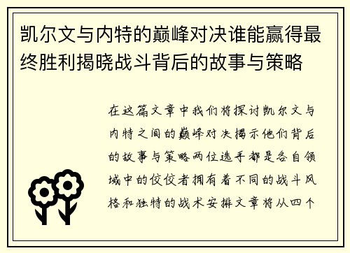 凯尔文与内特的巅峰对决谁能赢得最终胜利揭晓战斗背后的故事与策略