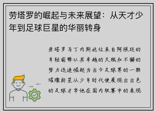 劳塔罗的崛起与未来展望：从天才少年到足球巨星的华丽转身