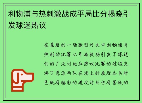 利物浦与热刺激战成平局比分揭晓引发球迷热议