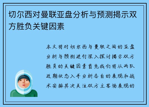 切尔西对曼联亚盘分析与预测揭示双方胜负关键因素